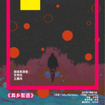MT.116 把身体带去《异乡絮语》