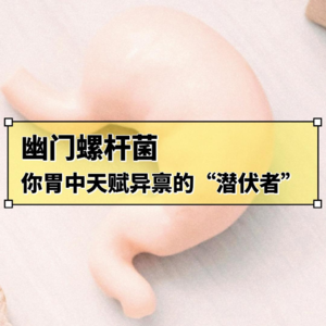 杏林众人行Vol.4 幽门螺杆菌：你胃中天赋异禀的“潜伏者”