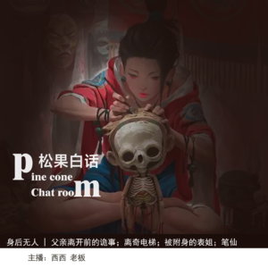 40.身后无人|【投稿】出租房里的异形？，亲人离开时的诡事，被附身的表姐，笔仙