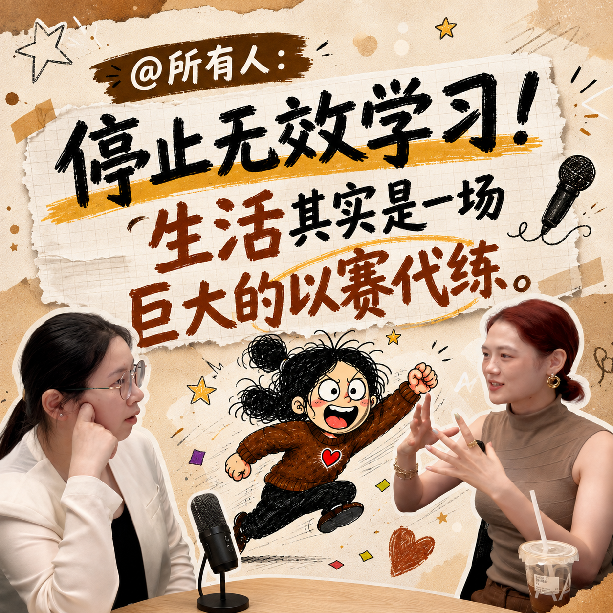 停止无效学习!生活其实是一场巨大的以赛代练 vol.119 Episode cover