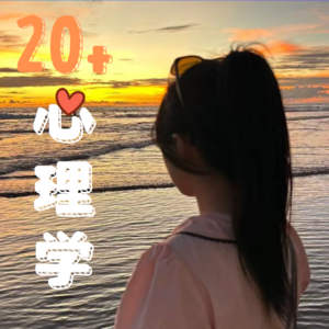 20+心理学