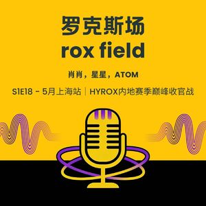 S1E18 - 5月上海站|HYROX内地赛季巅峰收官战