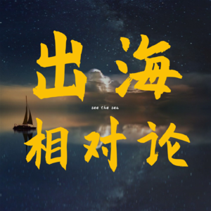 #22 美国社交电商爆火，买家过亿，中国品牌弯道超车的机会来了？对话Pear创始人Brad