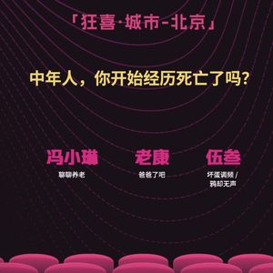 Vol.29 狂喜北京•快闪场｜中年人，你开始经历死亡了吗？