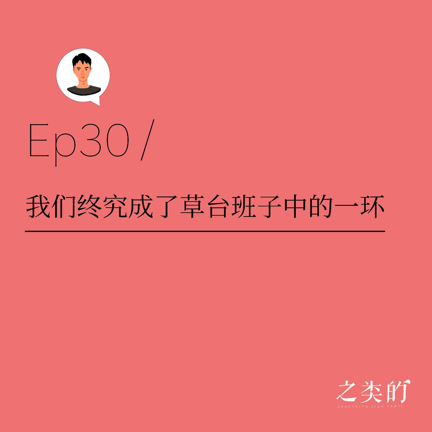 cover of episode Ep30丨我们终究成了草台班子的一环