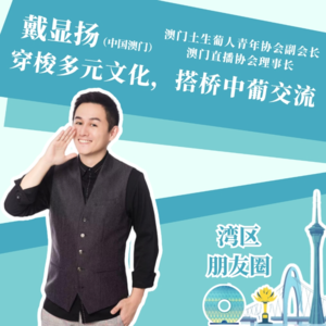 戴显扬：穿梭多元文化，搭桥中葡交流