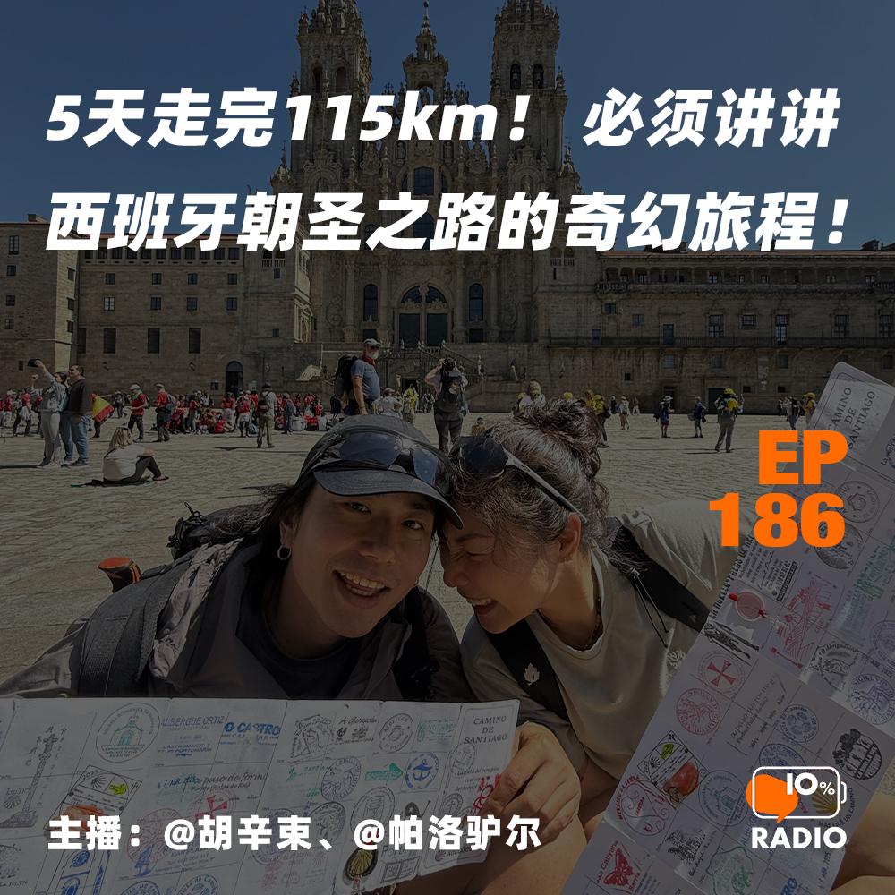 cover of episode EP186-5天走完115km！必须讲讲西班牙朝圣之路的奇幻旅程！