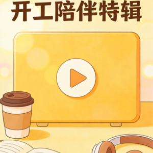 No.23 陪你开工第一弹-当在探讨人生意义的时候，我们到底在讨论什么？