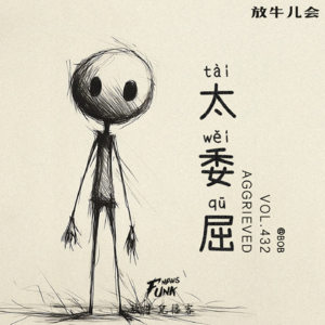 【放牛儿会】太委屈 feat.BOB VOL.432