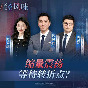 EP65：缩量格局，何时能够打破？