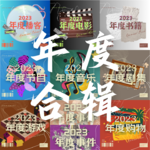 Vol.19 | 挑战史上最长播客：年度盘点全合辑（超长预警）
