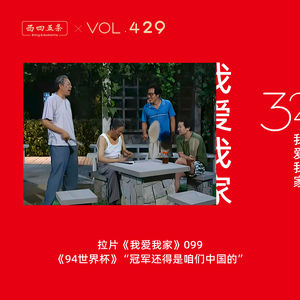 429 拉片我爱我家|99《94世界杯》“冠军还得是咱们中国的”