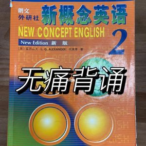 新概念英语2背诵打卡