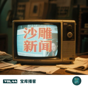 VOL.44-沙雕事件联播