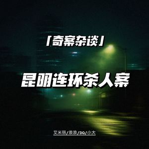 昆明连环杀人案【奇案杂谈81】