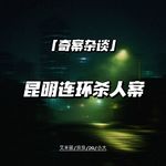 昆明连环杀人案【奇案杂谈81】