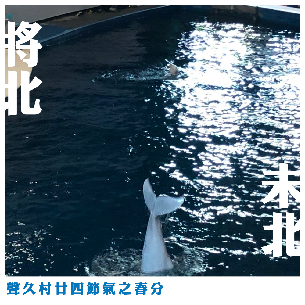 声久村二十四节气之春分——将北未北 episode artwork