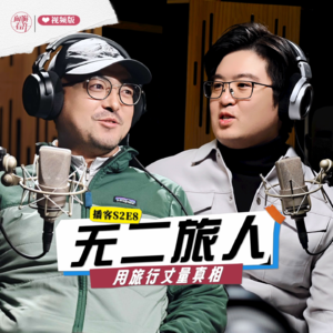 无二旅人：你看世界的方式，决定了世界的模样 | 向游看齐 S2E8