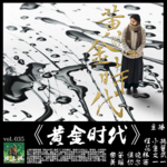 燥爻镇vol.035 黄金时代