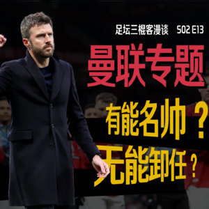 足坛三棍客 | S02 E13 | 曼联专题 | 红魔复兴&帅位决策？