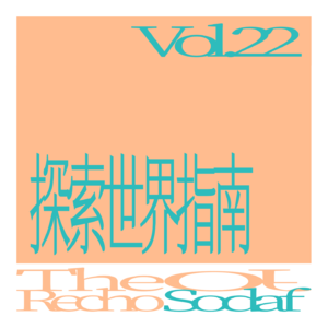 Vol.22 探索世界指南