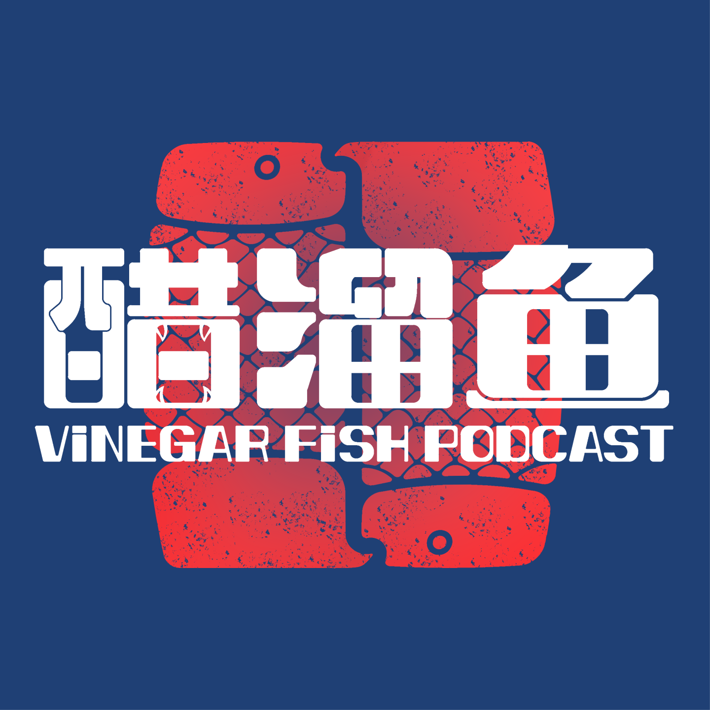 醋溜鱼Radio