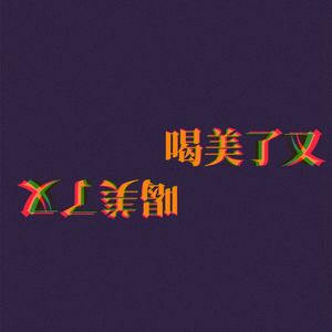 喝美了又