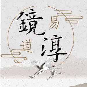 镜淳聊玄学