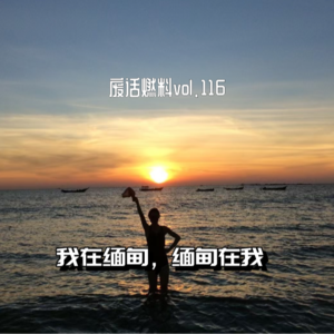 沦为炼狱之前的缅甸什么样?有请一位特别嘉宾聊聊她的亲身经历