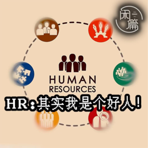 Vol.28 闲聊360行│HR：其实我是个好人！