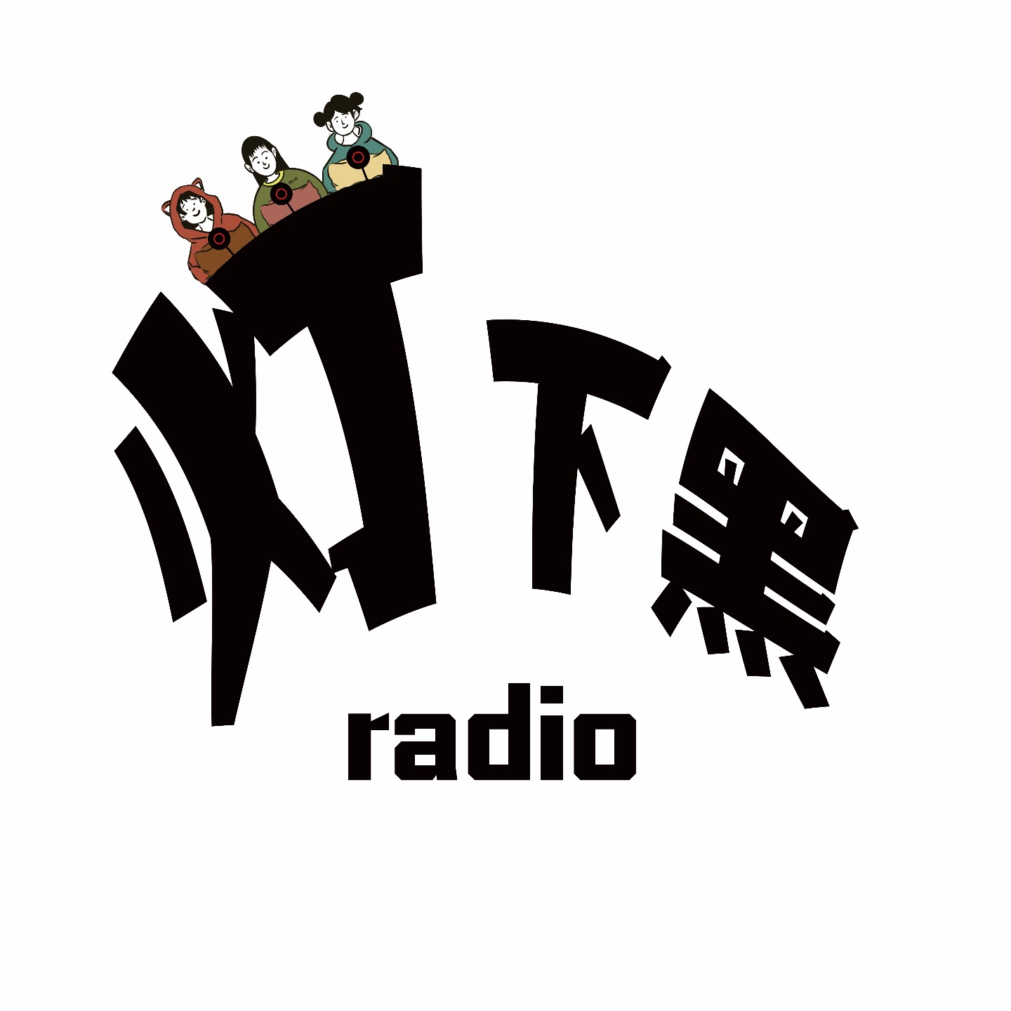 灯下黑radio