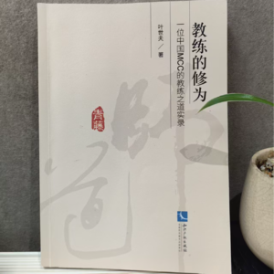 S05E12 教练的自信：不卑不亢的笃定 | 第五辑《教练的修为》