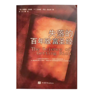 《失落的百年致富圣经》作者：华勒思·华特斯，蓝珈讲书