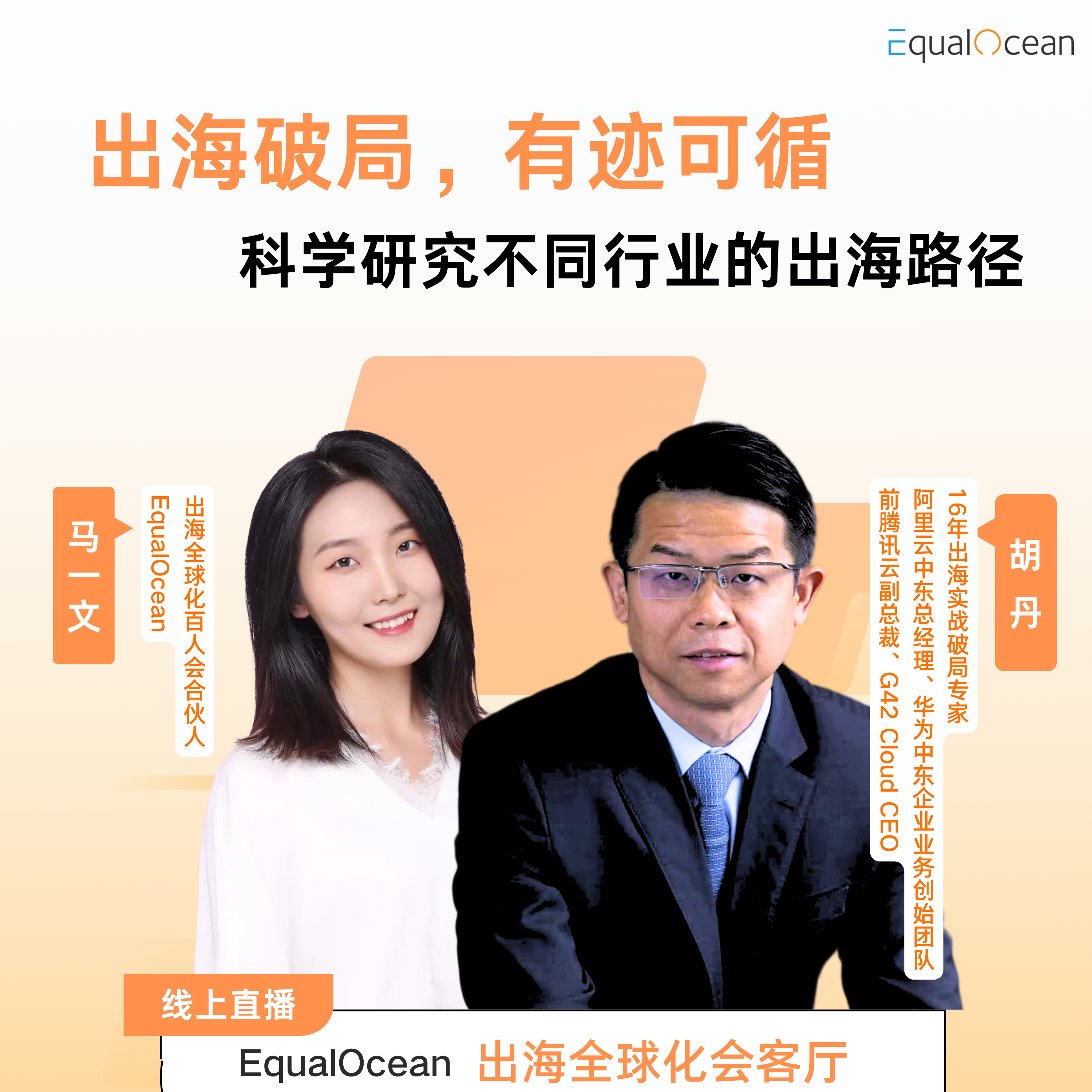 31. 胡丹｜出海没有捷径，别信“认识王子”的故事 episode artwork