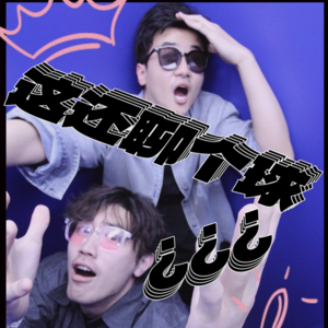 EP37 新生代对决！雷霆vs步行者！