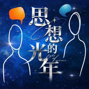 思想的光年