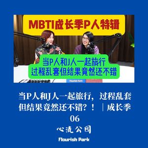 成长季06|当P人和J人一起旅行,过程乱套但结果竟然还不错?!