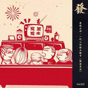 202期 - 春晚台词 · 一代人的接头暗号（做客黑水）