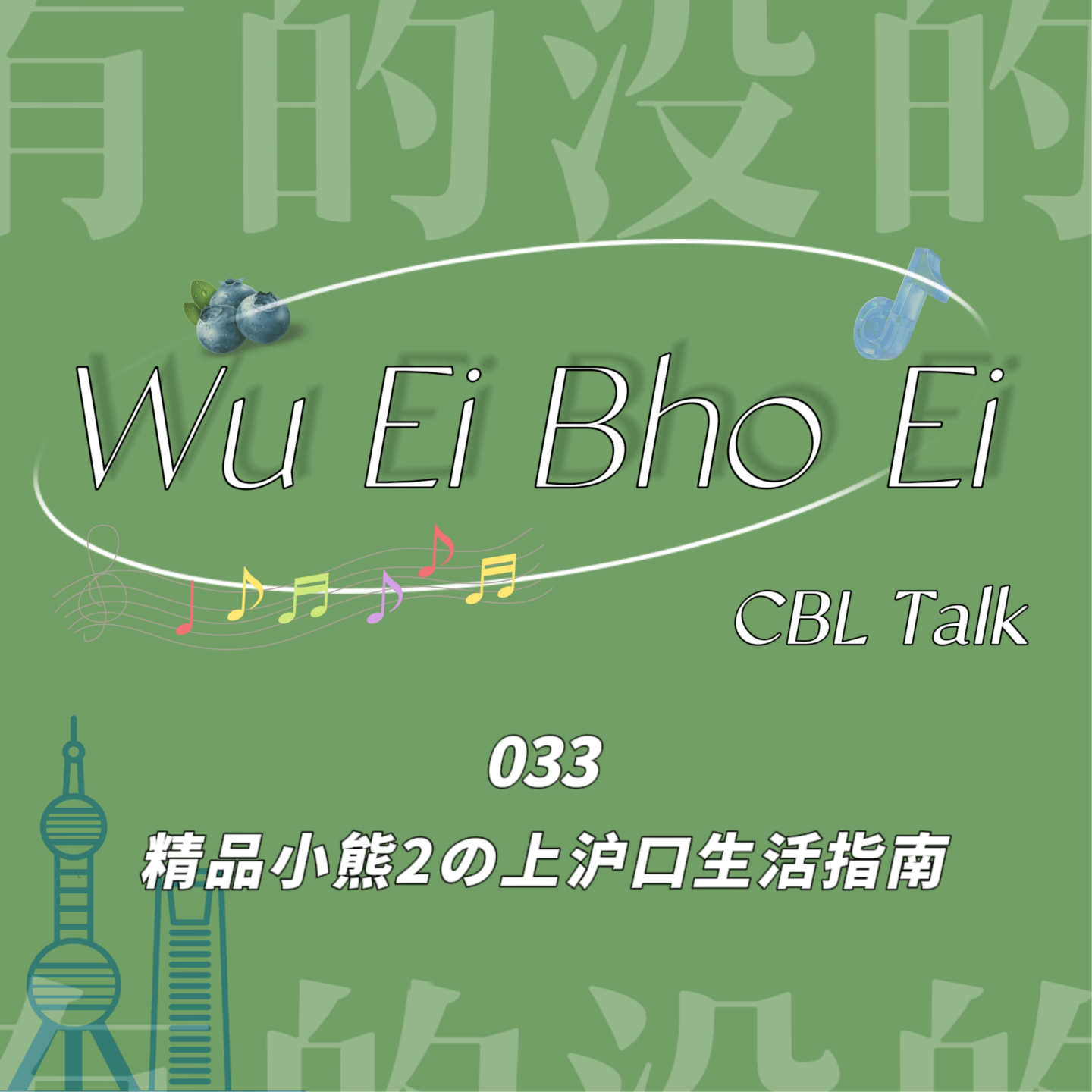 033 精品小熊2の上沪口生活指南 episode artwork