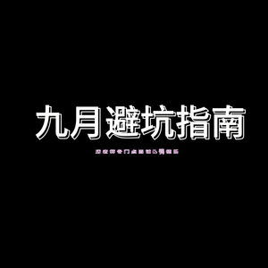 【鸮德乐】#69 九月运势：神兽回笼！超强学业搞钱指南来了