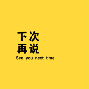 下次再说 NextTime