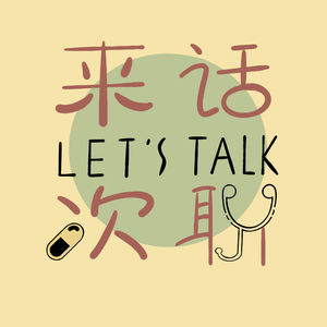 来次话聊 Let‘s talk 