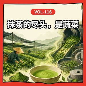 Vol-116 越绿越真？越苦越高级？一起去茶园工厂重新认识抹茶！