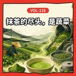 Vol-116 越绿越真？越苦越高级？一起去茶园工厂重新认识抹茶！