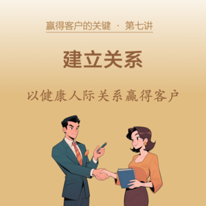 07-建立关系，以健康人际关系赢得客户