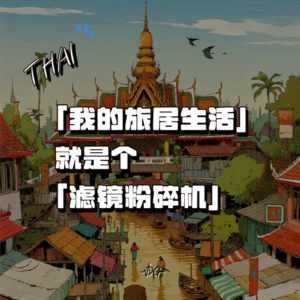 「我的旅居生活」就是个「滤镜粉碎机」 | Vol.20