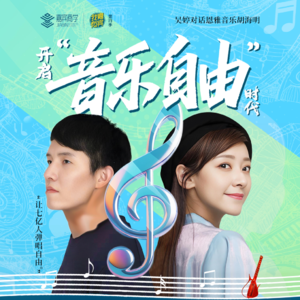 吴婷对话恩雅音乐胡海明：开启“音乐自由”时代
