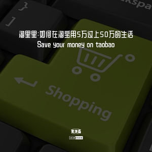 vol.192 淘里里：如何在淘宝用5万过上50万的生活