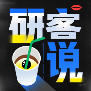 研客说