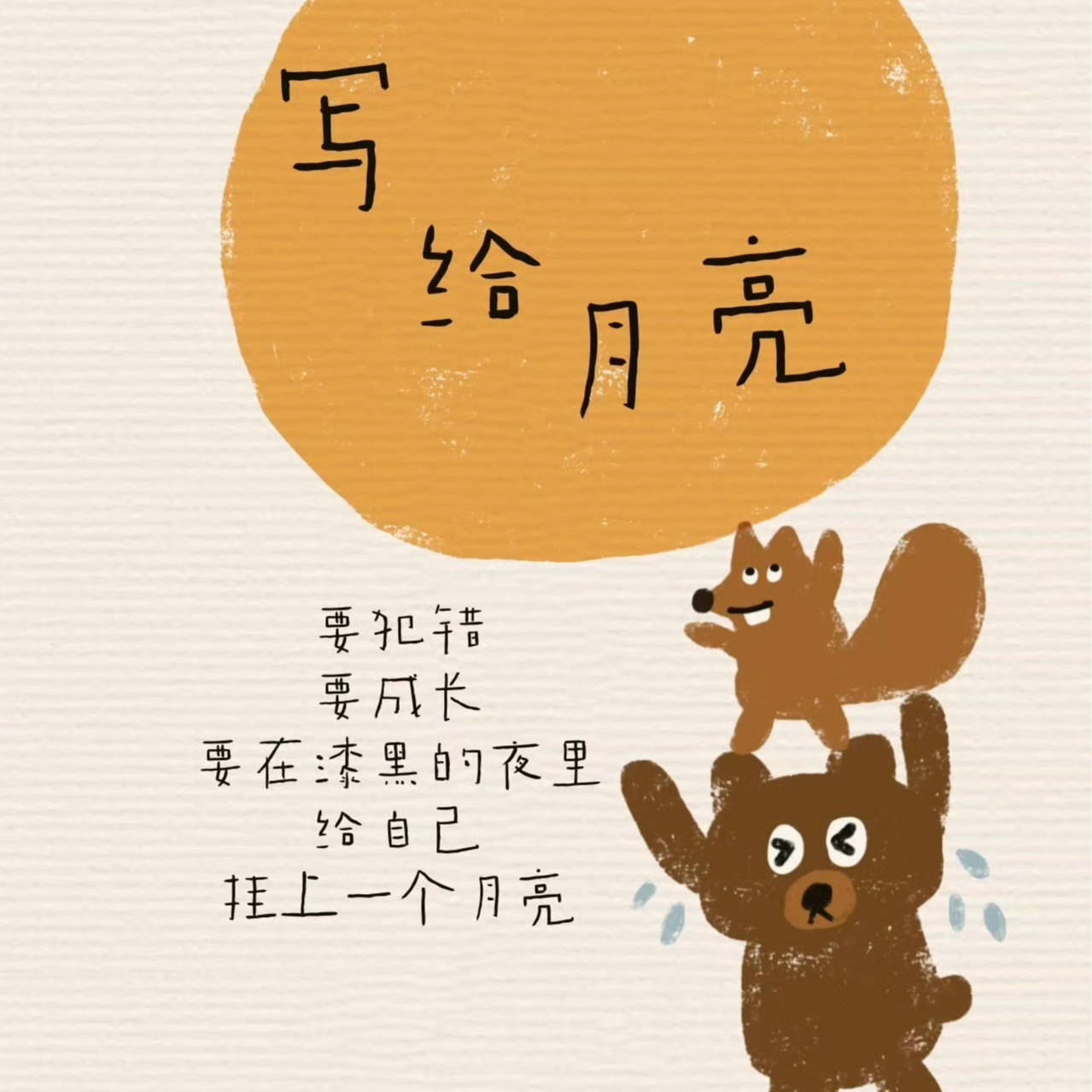 别成为讨厌的那种女人，要找到真诚善良的男人 episode artwork